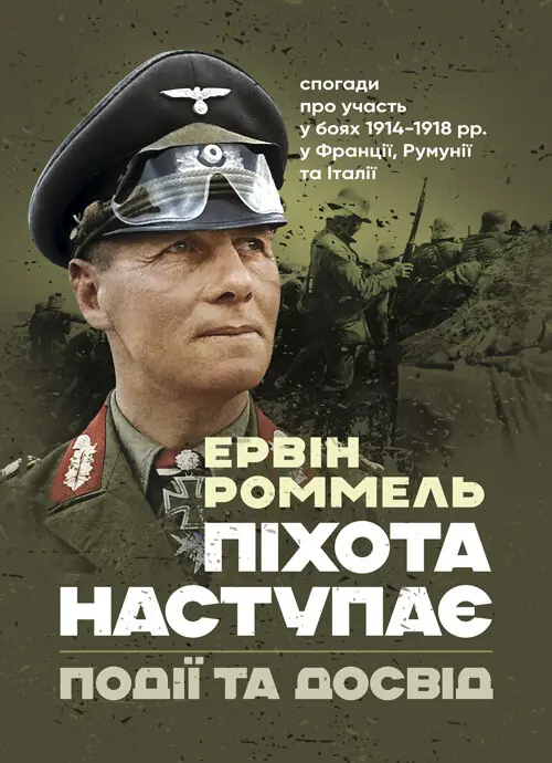 Піхота наступає. Події та досвід. Спогади про участь у боях 1914-1918 роках у Франції, Румунії та Італії