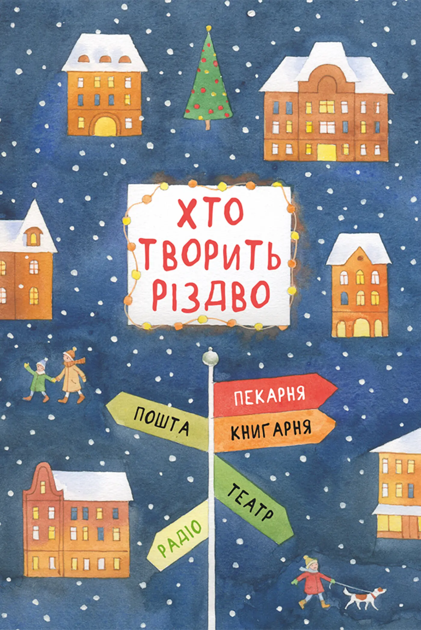 Хто творить Різдво