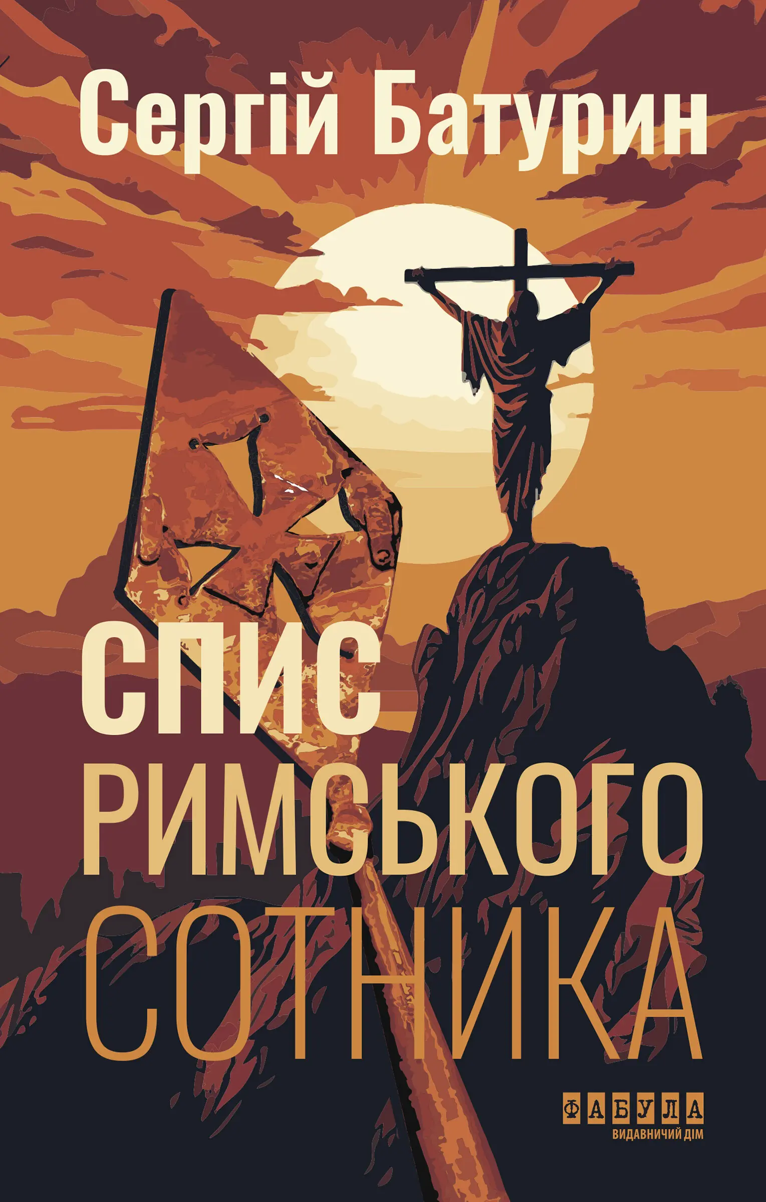 Спис римського сотника. Спис римського сотника
