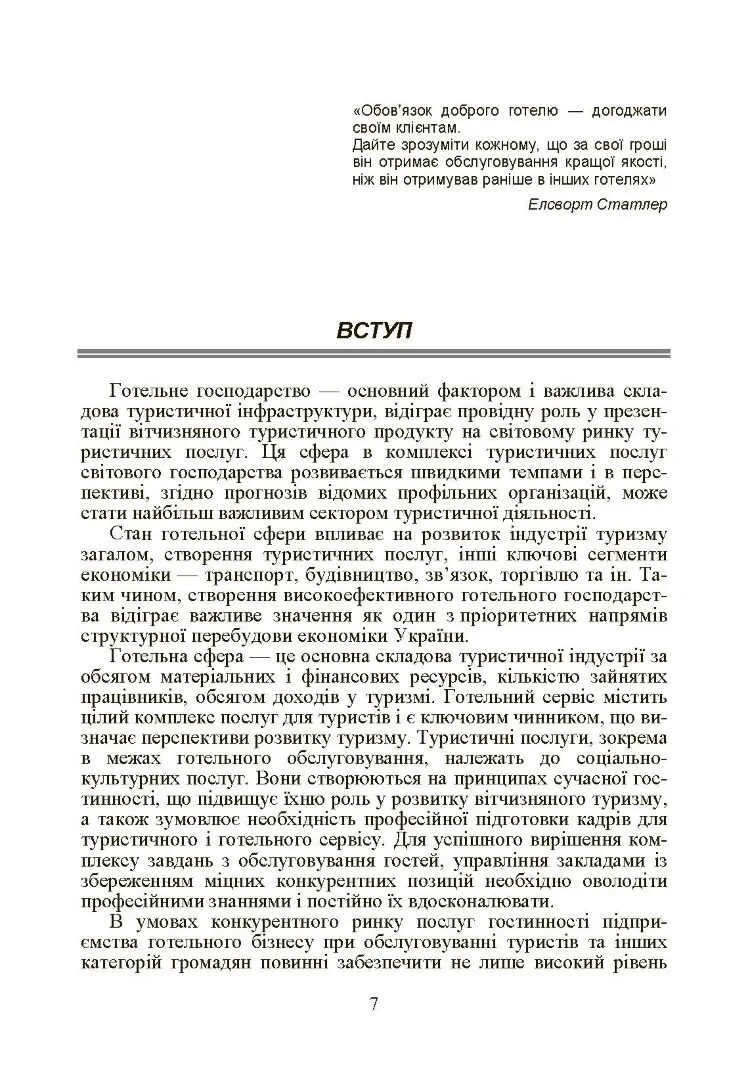 Готельний бізнес: теорія та практика.