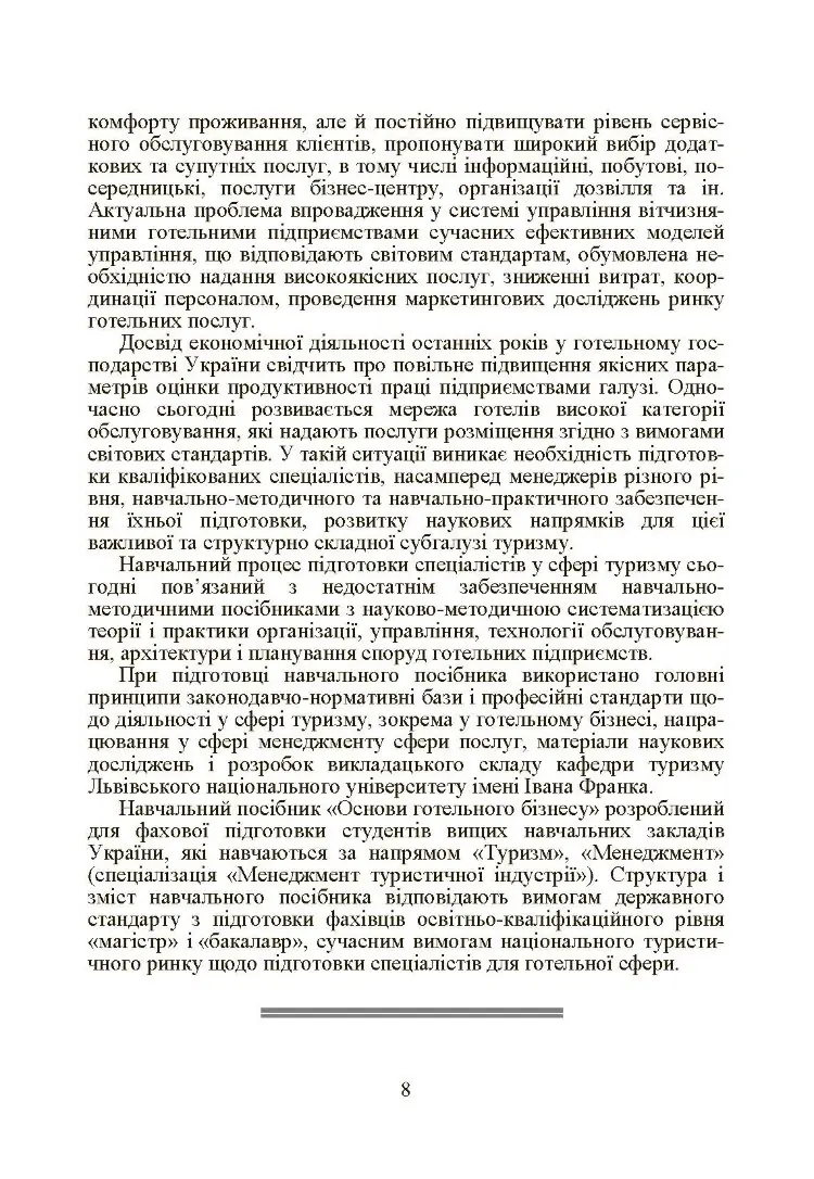 Готельний бізнес: теорія та практика.