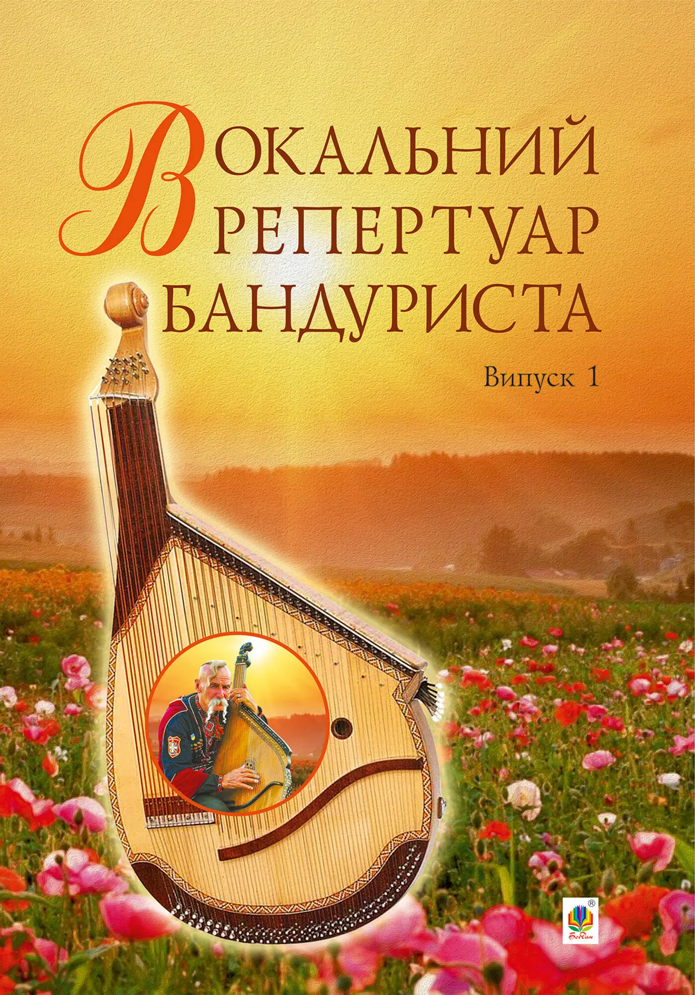 Книга Вокальний репертуар бандуриста. Випуск 1