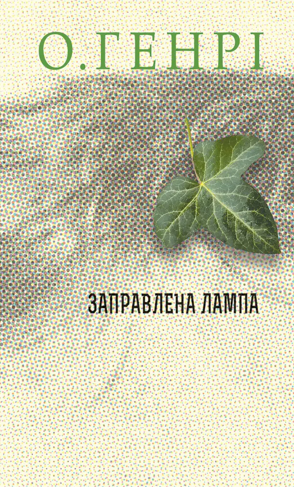 Заправлена лампа. Збірка новел