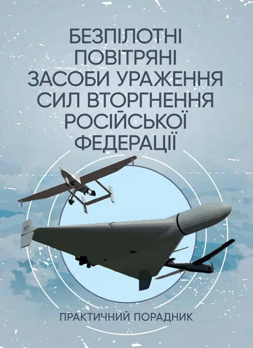 Безпілотні повітряні засоби ураження сил вторгнення...
