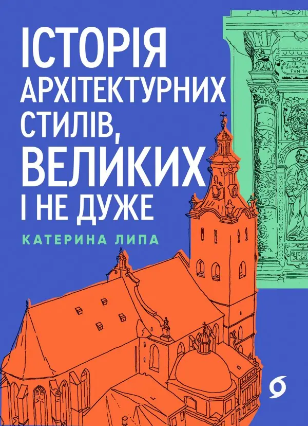 Історія архітектурних стилів, великих і не дуже