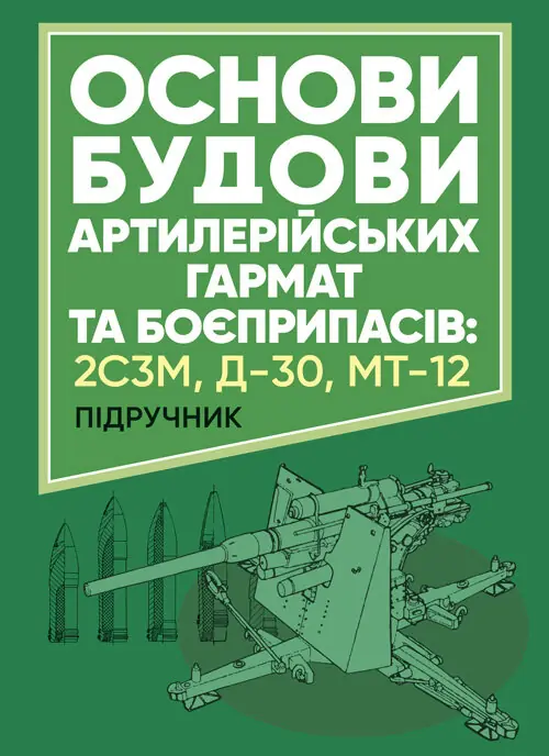 Основи будови артилерійських гармат та боєприпасів