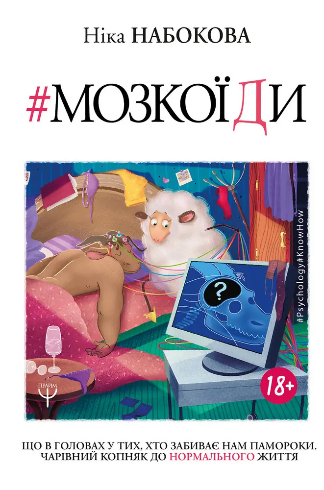 Мозкоїди. Що в головах у тих, хто забиває нам памороки....