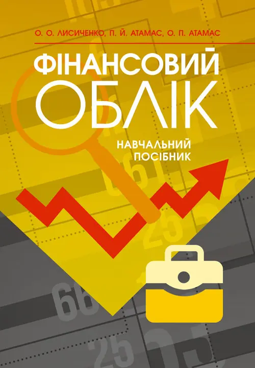 Фінансовий облік: навчальний посібник