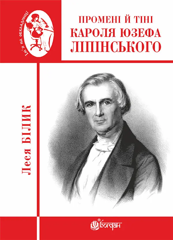 Промені й тіні Кароля Юзефа Ліпінського. Промені й тіні Кароля Юзефа Ліпінського