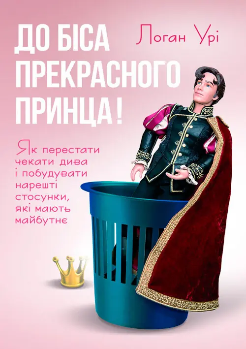 До біса прекрасного принца! Як перестати чекати дива...