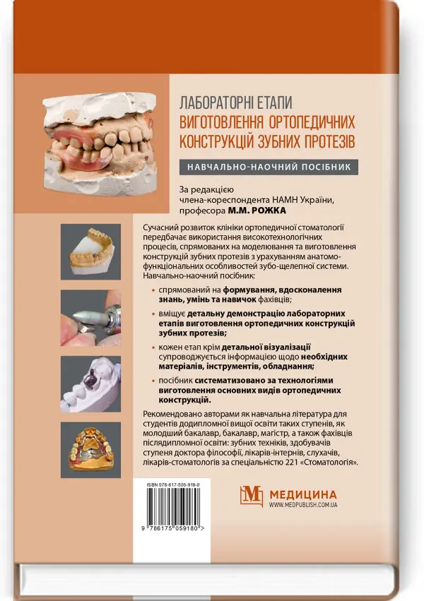 Лабораторні етапи виготовлення ортопедичних конструкцій зубних протезів: навчально-наочний посібник