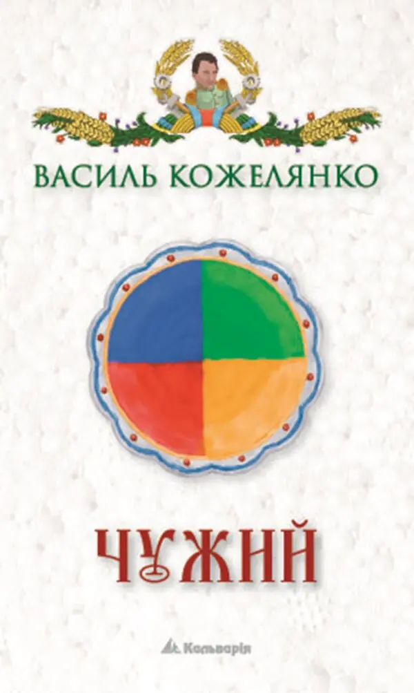 Чужий