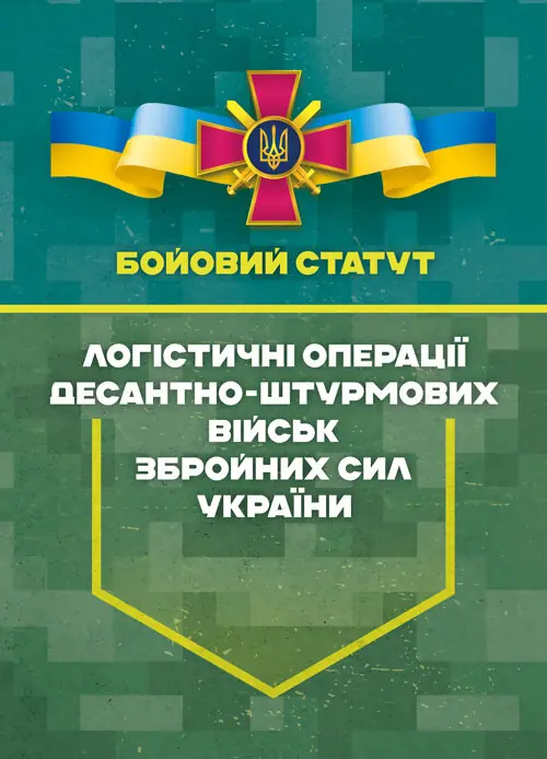 Бойовий статут “Логістичні операції Десантно-штурмових...