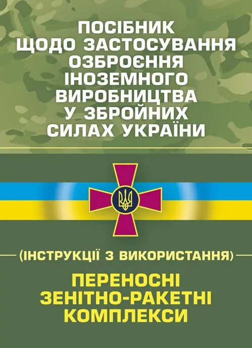 Посібник щодо застосування озброєння іноземного виробництва...