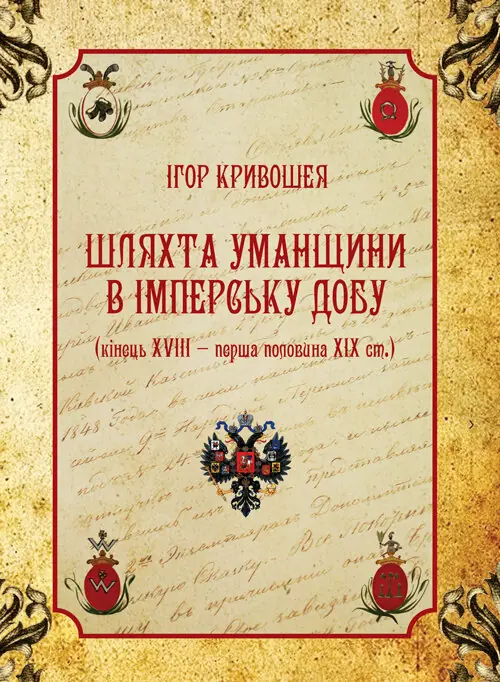 Шляхта Уманщини в імперську добу (кінець XVIII- перша...