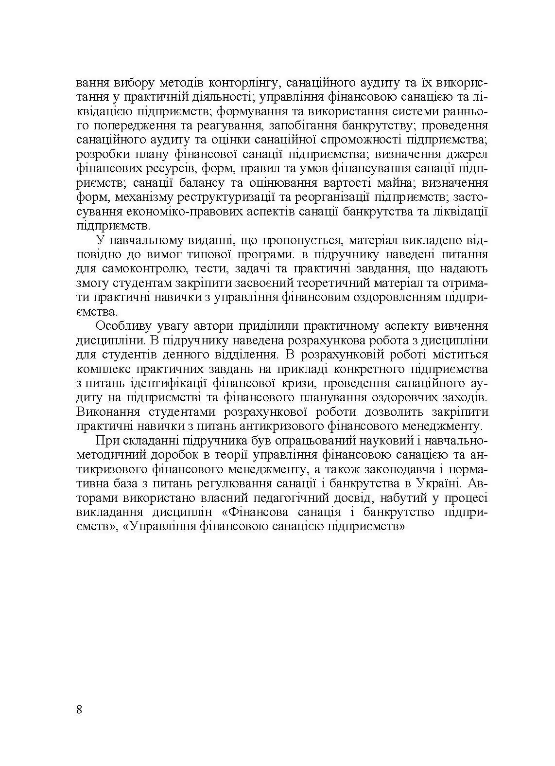 Управління фінансовою санацією підприємства. Підручник затверджений МОН України. Автор — Говорушко Т.А.. 