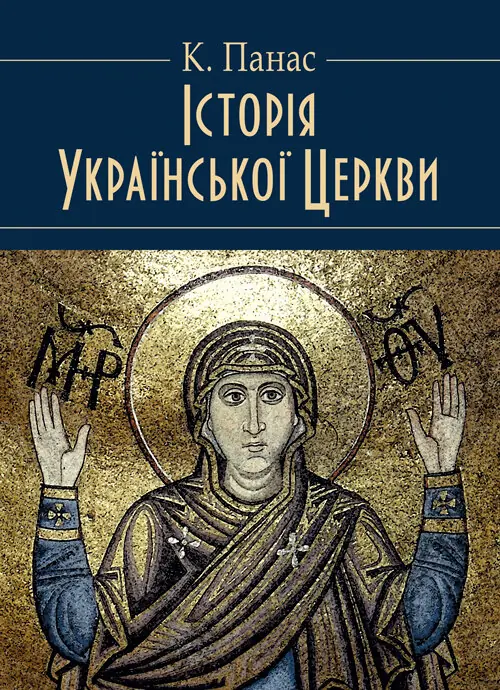 Історія Української Церкви. Збільшений формат