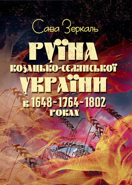 Книга Руїна козацько-селянської України в 1648-1764-1802...