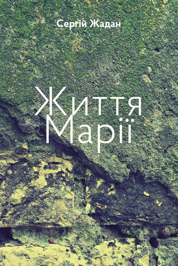 Життя Марії