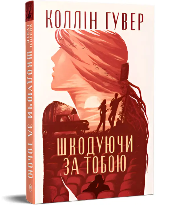 Шкодуючи за тобою