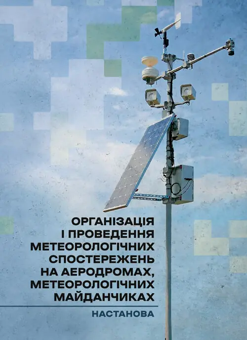 Організація і проведення метеорологічних спостережень...