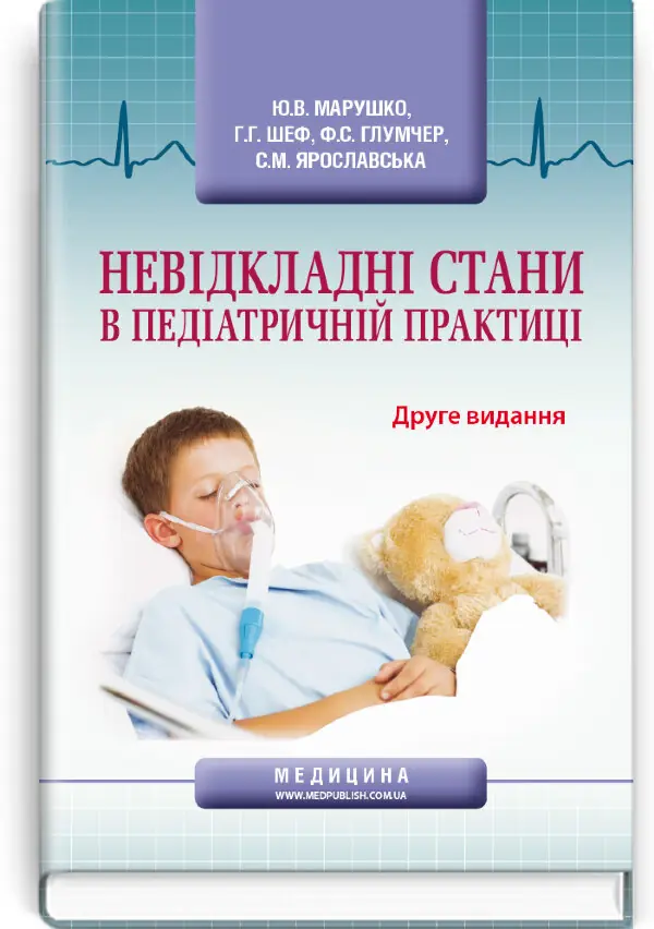 Невідкладні стани в педіатричній практиці: навчальний посібник