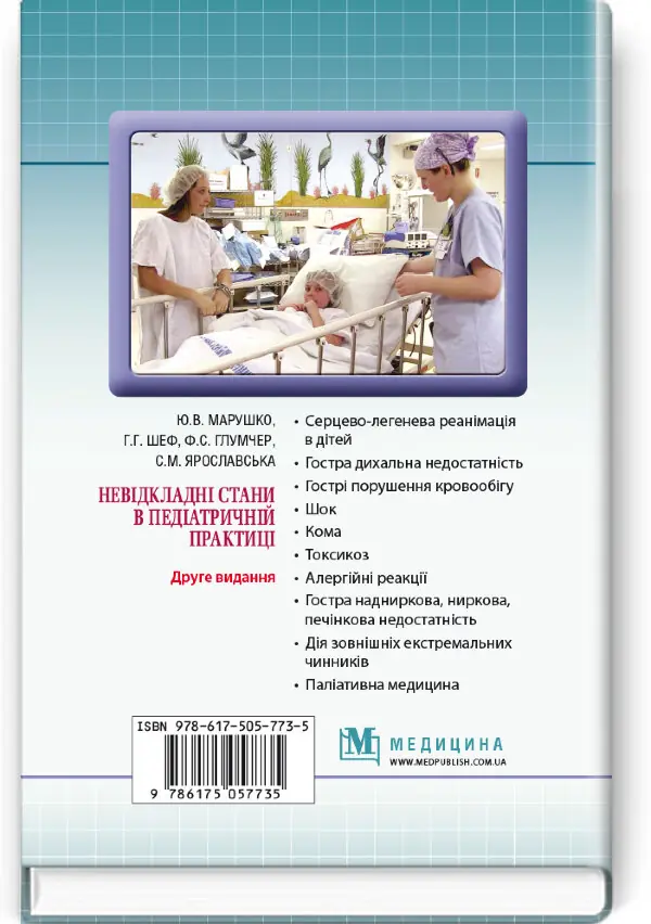 Невідкладні стани в педіатричній практиці: навчальний посібник