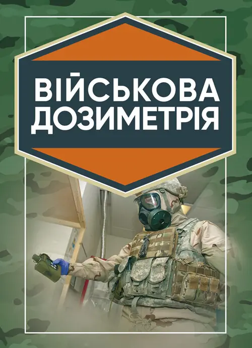 Військова дозиметрія