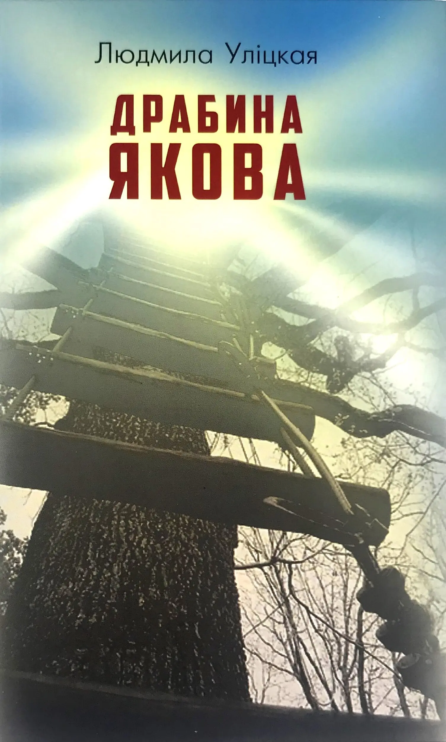 Драбина Якова
