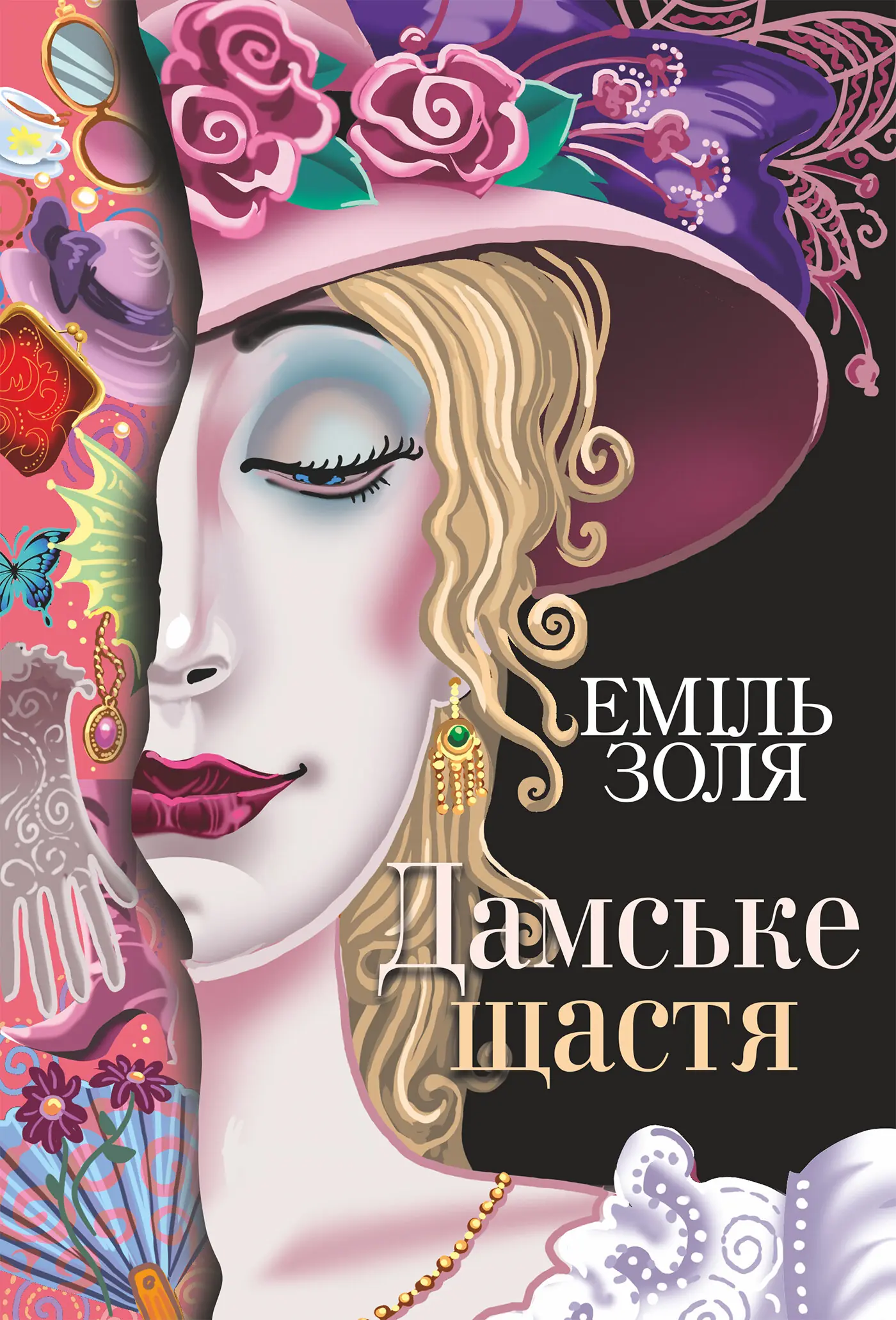 Дамське щастя