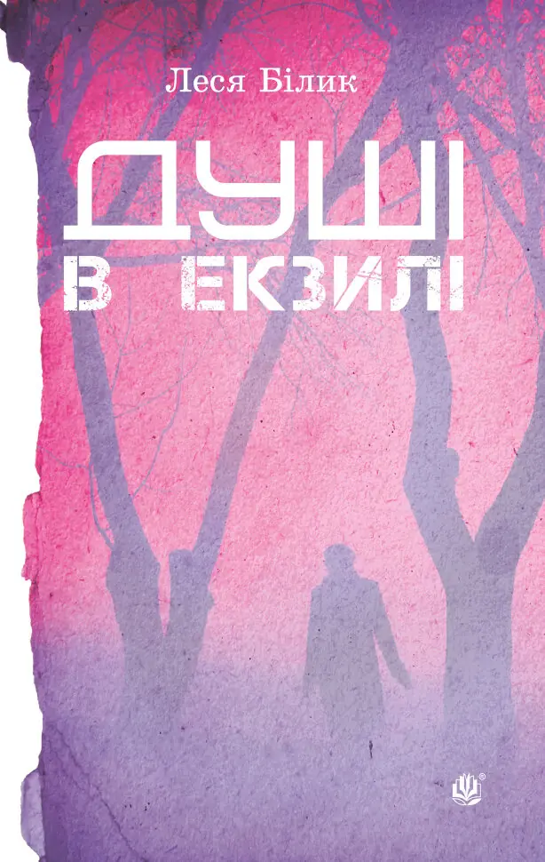 Душі в екзилі. Автор — Леся Білик