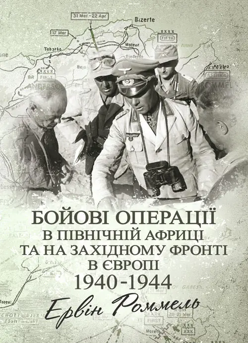 Бойові операції в Північній Африці та на Західному фронті в Європі. 1940  -  1944.