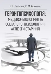 Геронтопсихологія: медико-біологічні та соціально-психологічні аспекти старіння  (2022 год)