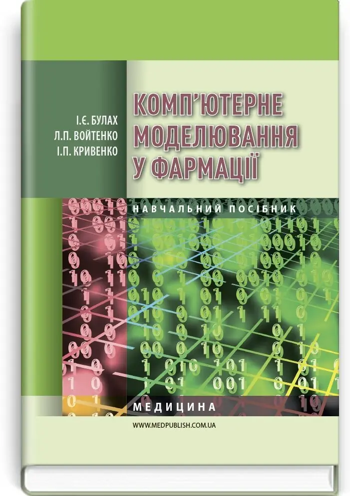Комп'ютерне моделювання у фармації: навчальний посібник...