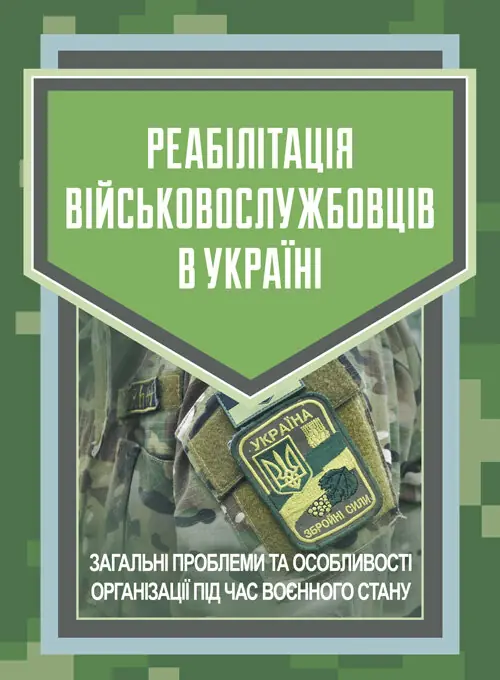 Реабілітація військовослужбовців в Україні. Загальні...