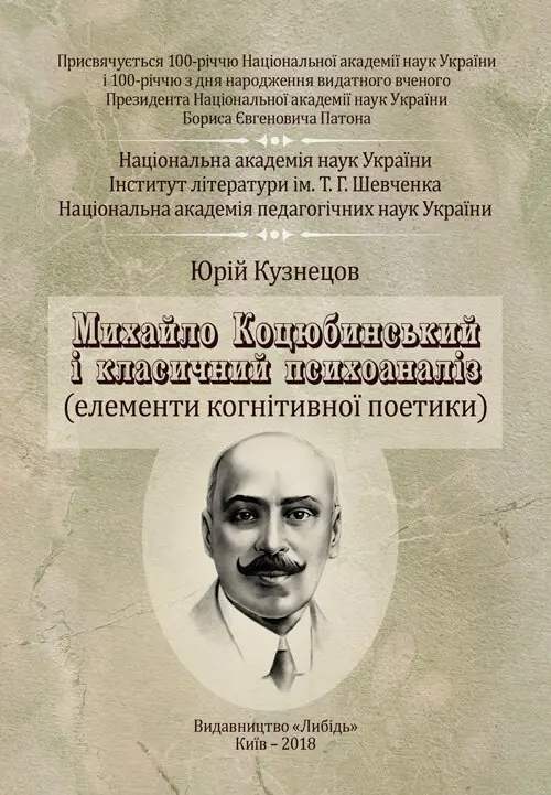 Книга Михайло Коцюбинський і класичний психоаналіз