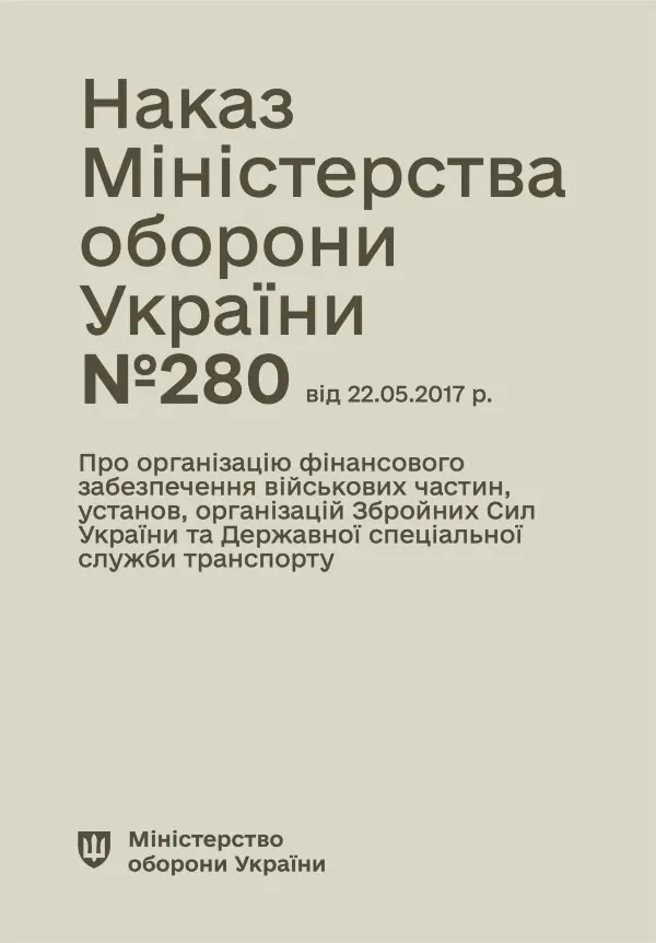 Наказ МОУ № 280 (104) — Правила організації фінансового забезпечення військових частин, установ, організацій ЗСУ та ДССУ