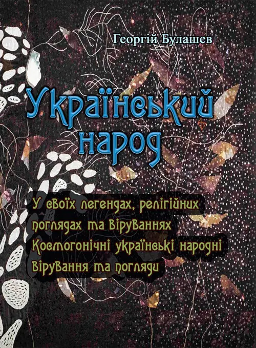 Український народ. У своїх легендах, релігійних поглядах...