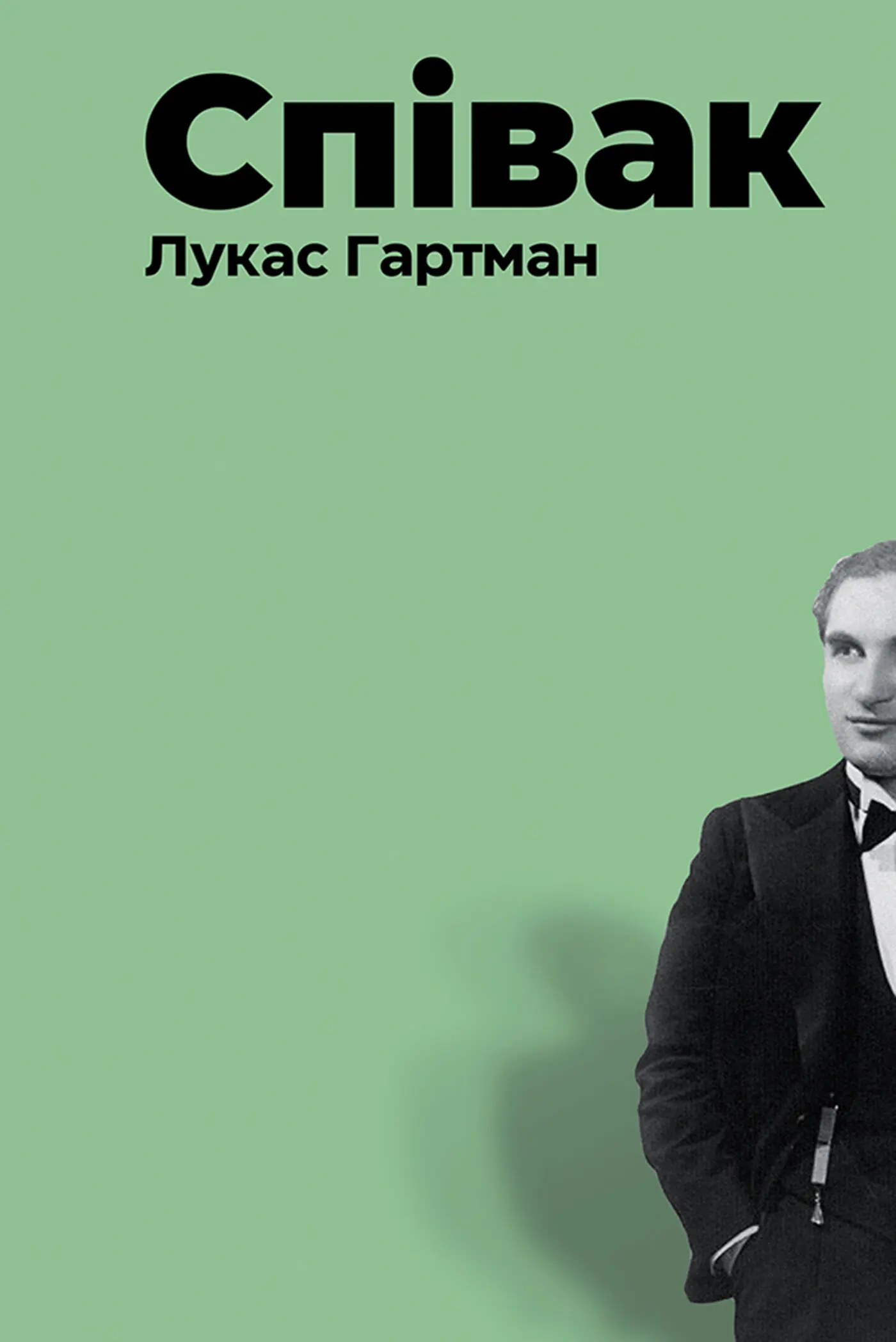 Співак