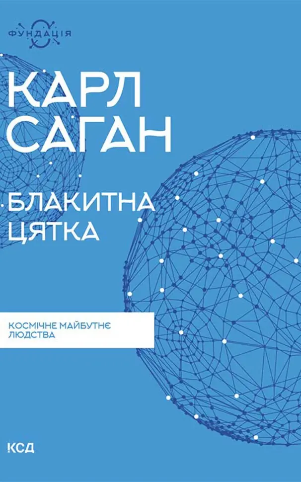 Блакитна цятка: космічне майбутнє людства. Автор — Карл Саган