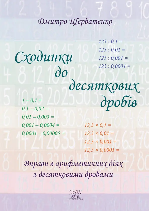 Сходинки до десяткових дробів. Вправи в арифметичних діях з десятковими дробами
