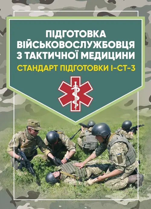 Підготовка військовослужбовця з тактичної медицини. Стандарт підготовки І-СТ-3