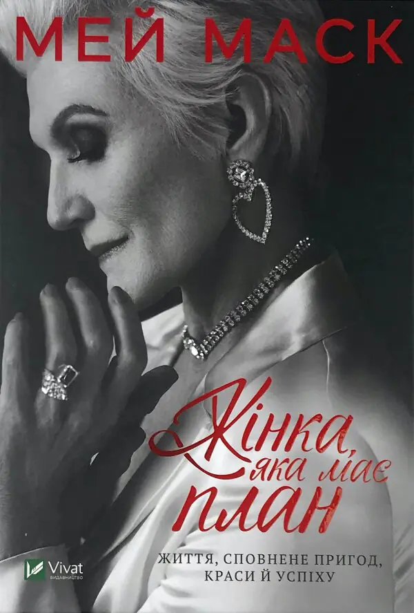 Жінка, яка має план. Життя, сповнене пригод, краси й успіху