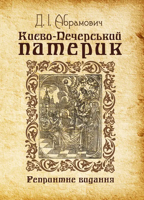 Києво-Печерський патерик. Репринтне видання