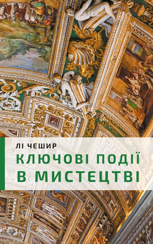 Ключові події в мистецтві