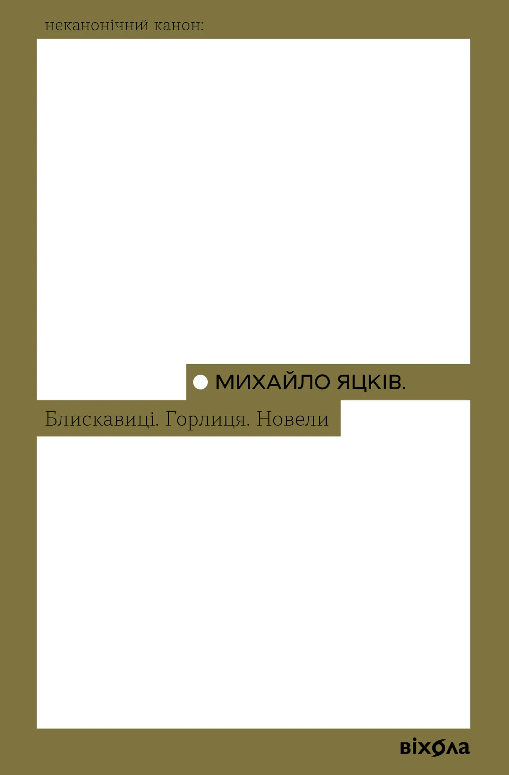 Блискавиці. Горлиця. Новели