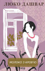 Молоко з кров’ю