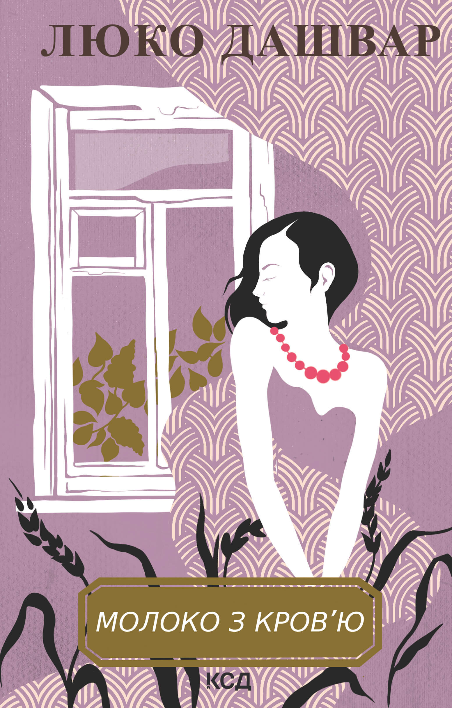 Молоко з кров’ю