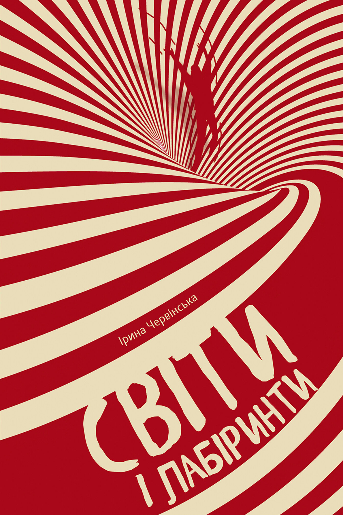 Світи і лабіринти