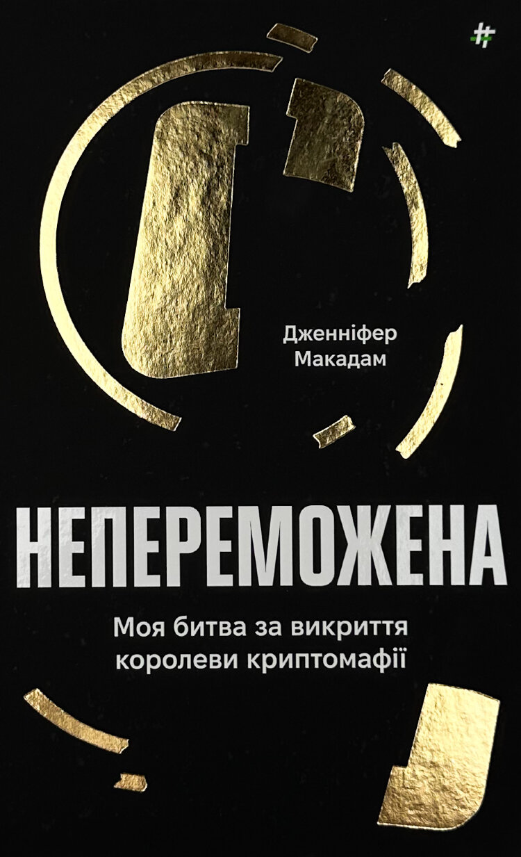 Непереможена. Моя битва за викриття королеви криптомафії